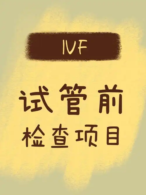 做试管前要做哪些检查？血液，内分泌激素，子宫输卵管造影都在其中