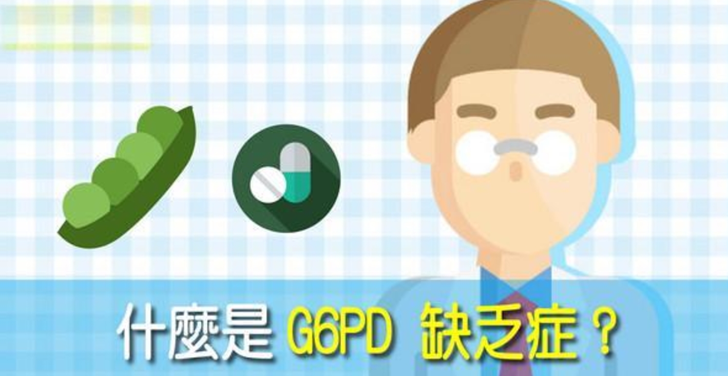 新生儿g6pd缺乏症阳性是遗传爸爸还是妈妈