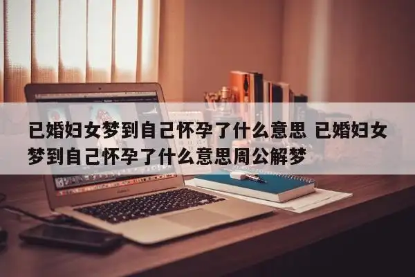 已婚丁克女人梦见了自己怀孕了是啥意思