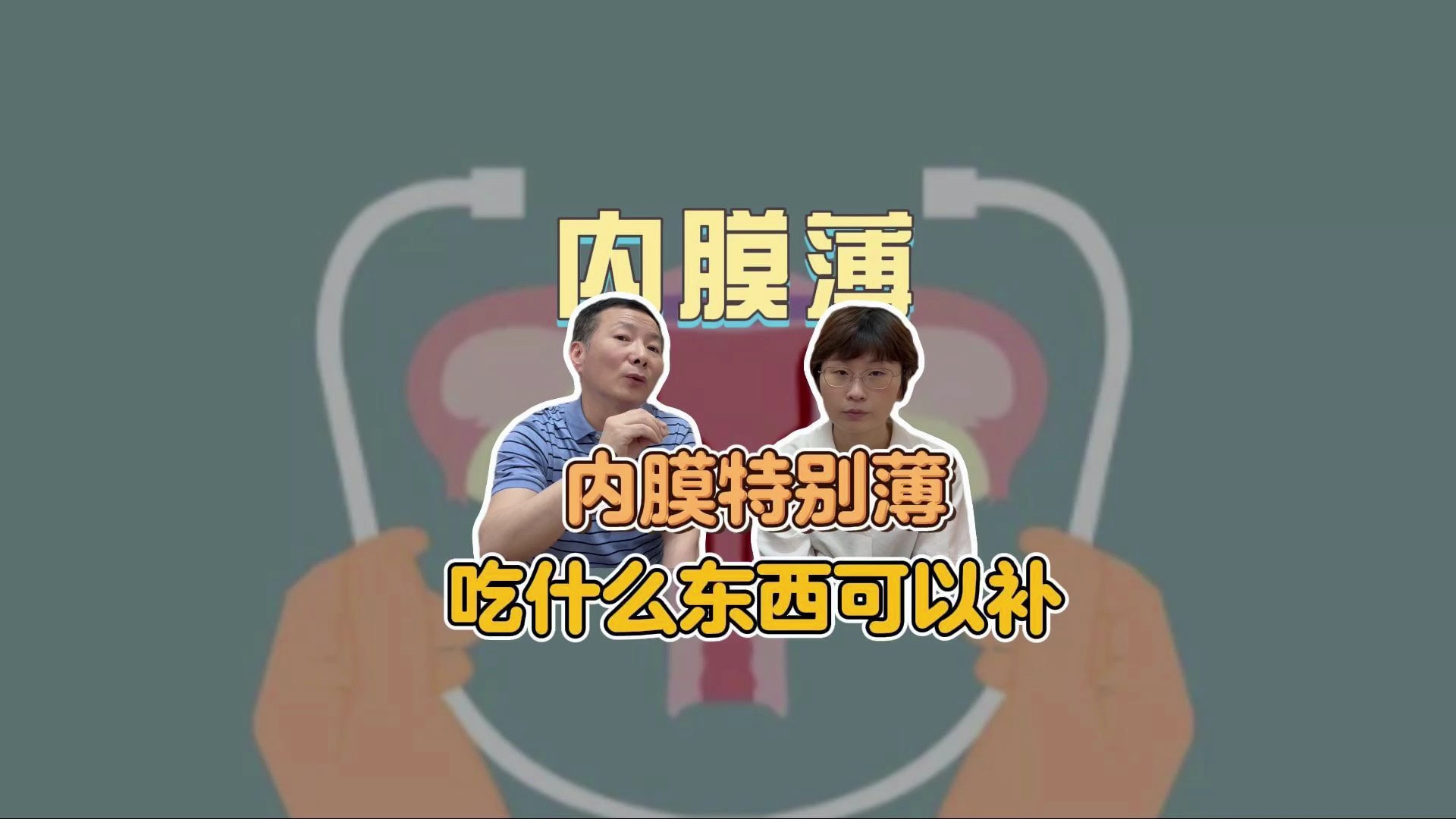 内膜薄增长最快的偏方是什么？这些食疗法可以尝试