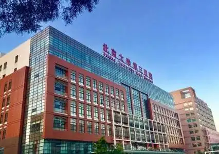 北京大学第三医院