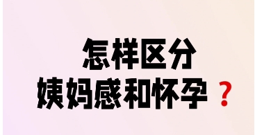 皮肤变化，乳房变化等都能明显区别姨妈感和早孕感